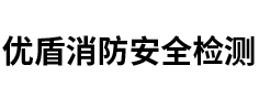 內蒙古優盾消防安全檢測有限責任公司